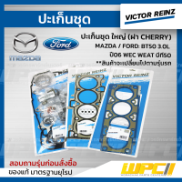 VICTOR REINZ ปะเก็นชุด ใหญ่ (ฝา CHERRY) MAZDA / FORD: BT50 3.0L ปี06 WEC WEAT บีที50 *