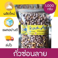 ถั่วซ่อนลาย (เสือขาว) กรอบ อร่อย  ขนาด 1,000 กรัม