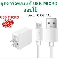 ชุดชาร์จ OPPO USB MICRO สายชาร์จพร้อมหัวชาร์จ ของแท้  Original ใช้ได้หลายรุ่น เช่น  A12/F5/F7/A3S/A31/A37/A5S/F1/A7/A12/F9/F1S/F7