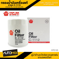 ไส้กรองน้ำมันเครื่อง สินค้าแท้ 100% SAKURA เบอร์C-1112 FORD RANGER 2.5 1998-2002 ,2.9 2003-2005 /MAZDA FIGHTER 2.5 1998-2002 , 2.9 2003-2005 TOYOTA HILUX TIGER 2.4 / 3.0 1998-2000 ไส้กรองซากุระ