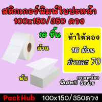 ?คุ้มสุด? สติ๊กเกอร์พิมพ์ใบปะหน้าพรีเมี่ยม ขนาด 100×150/350ดวง 16 ชิ้น กันน้ำ!!!