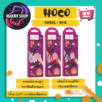 hoco รุ่น DU18 สายชาร์จเร็ว fast charging output max 3A สายชาร์จ micro/lp/type-c แท้ พร้อมส่ง (260666TP)