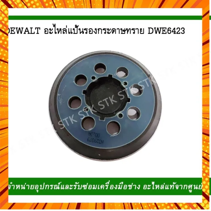 DEWALT อะไหล่แป้นรองกระดาษทราย รุ่น DWE 6423 กรณีสินค้ามีสี ไซท์ เบอร์ ...