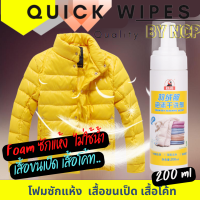 โฟมซักเสื้อขนเป็ด โฟมซักแห้ง ไม่ต้องใช้น้ำ โฟมซักเสื้อขนเป็ด 200 ml