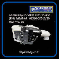 TOYOTA กลอนประตูหน้า โตโยต้า VIGO ปี 04 ข้างขวา(RH) ไม่ใช้ไฟฟ้า 69310-0K010/20 HGTY4071R