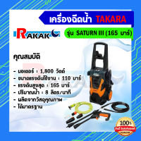 TAKARA เครื่องฉีดน้ำแรงดันสูง สำหรับ ล้างรถ คราบสกปรก ติดแน่น (รุ่น Saturn III 165 Bar)