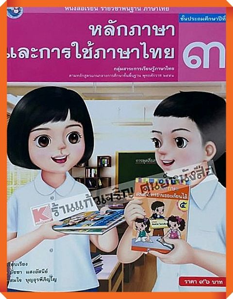 หนังสือเรียนหลักภาษาและการใช้ภาษาไทยป-3-พว