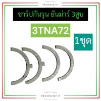 กันรุน ชาร์ปกันรุน ยันม่าร์ 3สูบ 3TNA72 กันรุน3TNA72 ชาร์ปกันรุน3TNA72 กันรุนยันม่าร์3สูบ ชาร์ปกันรุนยันม่าร์3สูบ อะไหล่3สูบ