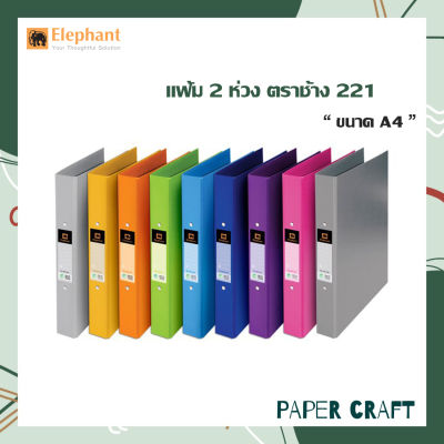 แฟ้ม 2 ห่วง ขนาด A4 รุ่น 221 ตราช้าง ( 1 เล่ม  )