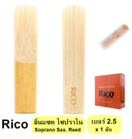 Rico ลิ้นแซคโซโฟน โซปราโน เบอร์ 2.5 (Soprano Sax. Reed) **ส่ง KERRY**