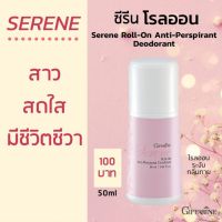 โรลออนระงับกลิ่นกาย โรลออนกิฟฟารีน  ระงับกลิ่นกาย Giffarine Serene Roll-on  จำนวน 2 ชิ้น กิฟฟารีนของแท้ 100%