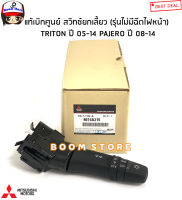 MITSUBISHI แท้เบิกศูนย์ สวิทช์ยกเลี้ยว (รุ่นไม่มีฉีดไฟหน้า) TRITON ปี 05-14 PAJERO ปี 08-14 รหัสแท้.8614A215