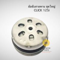 ล้อขับสายพาน Click 125i ชุดใหญ่