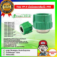 THAI PP-R ข้อต่อตรงเกลียวใน PPR มีหลายขนาดให้เลือก ของแท้ 100%