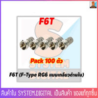 F6T  (F-Type RG6 แบบเกลียวด้านใน) Pack 100 ตัว / 10 ตัว