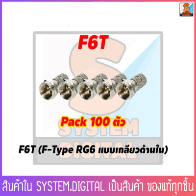 F6T  (F-Type RG6 แบบเกลียวด้านใน) Pack 100 ตัว / 10 ตัว