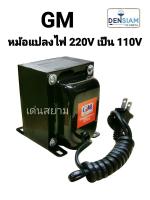 สั่งปุ๊บ ส่งปั๊บ GM หม้อแปลงไฟ 220 V เป็น 110 V ทนกระแสได้ 100 วัตต์, 200 วัตต์, 300วัตต์, 500วัตต์