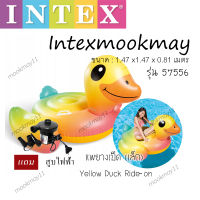 Intex 57556 แพยางเป็ดน้อย สีเหลืองใหม่+สูบไฟฟ้า  (สต็อกใหม่ จัดส่งไว)