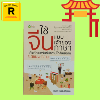 หนังสือภาษา ใช้จีนแบบเจ้าของภาษา  ศัพท์ภาษาจีนที่มีความใกล้เคียงกัน ระดับต้น-กลาง : วิธีการใช้หนังสือเล่มนี้ให้ได้ประโยชน์สูงสุด