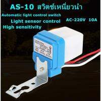 โฟโต้สวิทช์ ไฟบ้าน AC 220V 10A เปิดไฟอัตโนมัติตอนกลางคืน ปิดไฟอัตโนมัติไฟตอนเช้า รุ่น PhotoSwitch-AC