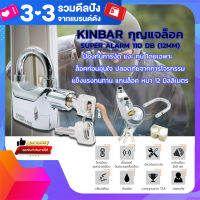 KINBAR กุญแจล็อค Super Alarm ส่งเสียงดัง 110 เดซิเบล (แกนล็อคหนา 12mm.) K101 กุญแจล็อคประตู กุญแจล็อคบ้าน กุญแจล็อคตู้ กุญแจล็อคมอไซค์