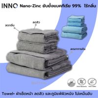 INNO Towel  ผ้าเช็ดหน้า Nano-Zinc ลดกลิ่นอับ ลดสิวและภูมิแพ้ผิวหนังจากแบคทีเรียได้ถึง 99% ขนาด 3 ผ้าขนหนูนาโน 36 X 71 ซม.