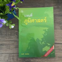 หนังสือ แผนที่ภูมิศาสตร์ โดย ทองใบ แตงน้อย แผนที่ประเทศไทย แผนที่โลก แผนที่ทวีป เอเชีย ยุโรป อเมริกา แอฟริกา ออสเตรเลีย