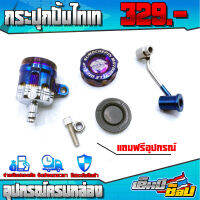 กระปุกน้ำมันเบรค ขาตรง กระปุกปั้มลอย ไทเทสวยงาม SUMOCHEPIN MOTORCYCLE OIL CUP อะไหล่แต่ง พร้อมส่ง อุปกรณ์ครบกล่อง ชำระปลายทางได้