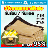 ผ้าใบกันแดด เย็บแบบหนา 80 เข็ม ใช้วัสดุ hdpe อัตราการแรเงา 95%  1X2 2X3 3X4 M กันสาดผ้าใบ ผ้าใบกันน้ำกันสาดบังแดดฝน ผ้าบังแดด ตาข่ายบังแดด ผ้าใบบังแดด