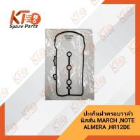 ปะเก็นฝาครอบวาล์ว นิสสัน MARCH ,ALMERA ,NOTE (K13,N17,E12,HR12DE) 13270-1HC0A (เป็นอะไหล่แท้เบิกห้าง) 1A032