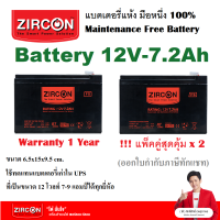 แพ็คคู่สุดคุ้ม ZIRCON  Battery 12V7.2Ah ZIRCON ล็อตผลิตใหม่มือหนึ่ง100% ใช้ได้กับ UPS ทุกยี่ห้อที่ใช้ของเดิม7-9แอมป์, เครื่องไฟฉุกเฉิน, ระบบเตือนภัย