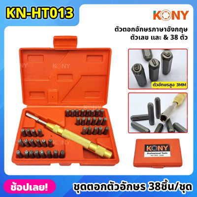 KONY ชุดตอกตัวอักษร ตัวเลขอัตโนมัติ 38 ชิ้น/ชุด ตอกได้ไม่ต้องใช้ค้อน KN-HT013