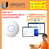 UAP-AC-LR +POE รับประกันตลอดการใช้งาน + ฟรีตั้งค่าอุปกรณ์