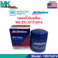 ไส้กรองน้ำมันเครื่อง MG3 ZA 1.5 2015-ON 19373474 ACDelco