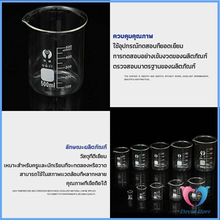 บีกเกอร์-แก้ว-ขนาด-50ml-100ml-200ml-and-250ml-พร้อมส่ง-glass-beaker-dovin-store