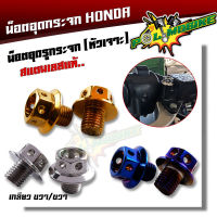 น็อตอุดกระจก Honda ทุกรุ่น (หัวเจาะ)  YAMAHA X-MAX,  เลส100%(ราคา 1 คู่)  น็อตเบอ์14 (M10) ยาว10 มิล น็อตอุดกระจก  (น็อตเกลียวขวา)