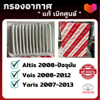 แท้ศูนย์ 100% - กรองอากาศ Yaris / Vios / Altis | ไส้กรองอากาศ Toyota วีออส อัลติส ยาริส