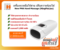 [รับประกัน 3 เดือน] *แบรนด์แท้* เครื่องนวดมือ PMA Hand Massager นวดมือ ผ่อนคลายมือ นิ้วมือ แบบไร้สาย