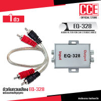 CCE กล่องกันกวน EQ-328 ตัดเสียงกวน เสียงหวี๊ด เสียงรอบเครื่องยนต์ ตัดเสียงกวน กันเสียงหวี๊ด พร้อมสายสัญญาณ สายถักทองแดงแท้ จำนวน1ชุด