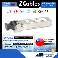 ZCABLES 10GBase-ER SFP+ 1550nm ระยะทาง 40,80 km LC Transceiver Module โมดูล ตัวกระจายสัญญาณ แข็งแรง ทนทาน วัตถุดิบพรีเมียม คุณภาพสูงจากไต้หวัน