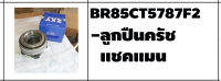 ตลับลูกปืนรถบรรทุก เบอร์ BR85CT5787F2