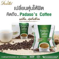 Padasos Coffee ผลิตภัณฑ์กาแฟปรุงสำเร็จ พาดาโซ่ กาแฟลดน้ำหนัก 2 กล่อง