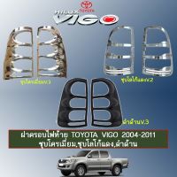 ?ลดเฉพาะวันนี้? [ดำด้านV.3] ฝาครอบไฟท้าย Toyota Vigo 2004-2011 ชุบโครเมี่ยม,ชุบโลโก้แดง,ดำด้าน V.3    JR3.11244❗❗ถูกที่สุด❗❗