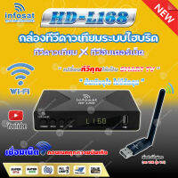 INFOSAT HD-L168  + เสาWIFI (2ระบบ อินเตอร์เน็ต/จานดาวทียม) (M3U) ช่องหนัง ซีรี่ย์เพียบ ครบทุกความบันเทิง