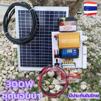 ชุดนอนนา12v 300w ชุดนอนนาโซล่าเซลล์ 300w ชุดคอนโทรลพร้อมใช้ ไฟบ้าน220V ชุดชาร์จเจอร์30A ไฟโซล่าเซลล์ชุดนอนนา พลังงานแสงอาทิตย์ มีประกันสินค้า