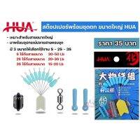 สต๊อปเปอร์พร้อมชุดตก ขนาดใหญ่ HUA  (มาพร้อมอุปกรณ์ปลายสายครบชุด)