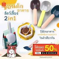 ต๊าส!!! [ลด50%ELEVEN50] 【พร้อมส่ง】 Feeding Spoon ช้อนตักอาหารสัตว์เลี้ยง ที่ตักอาหารแมว ที่ตักอาหารสัตว์ ที่หนีบถุงอาหาร สุดฮอต! ชามแมว ชามอาหารกันมด ชามสัตว์เลี้ยง ชามอาหาร ชามอาหารสัตว์เลี้ยง ที่ให้อาหารสัตว์เลี้ยง