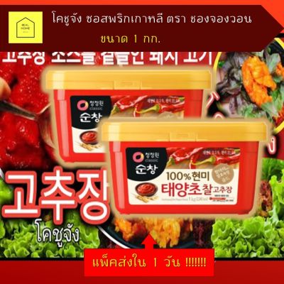 แพ็คส่งทันที แดซังซอส ซอสพริกเกาหลี โคชูจัง โกชูจัง กล่องละ 1 กิโลกรัม Gochujang hot Pepper paste ของแท้100%