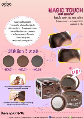 ปิดเหม่ง ปิดผมบาง โอดีบีโอ เมจิก ทัช แฮร์ แชโดว์ ODBO MAGIC TOUCH HAIR SHADOW OD1-107