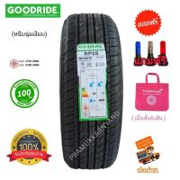 195/65R15 185/60R15 205/55R16 ยางรถ แนวนุ่มเงียบวิ่งระยะไกล ยี่ห้อ Goodride รุ่น RP88 ใหม่2022 ผลิตไทย แถมฟรีจุ๊บโครเมี่ยมอย่างดี